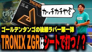 【ラバーレビュー】ゴールデンタンゴの後継ラバー第一弾TRONIX ZGRをレビュー！【卓球】 [upl. by Felix]