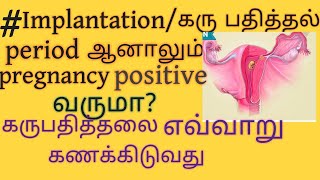 implantationpregnancy bleedingகருபதித்தலை எவ்வாறு உறுதி படுத்துவது எப்படி கணக்கிடுவது [upl. by Kcered]