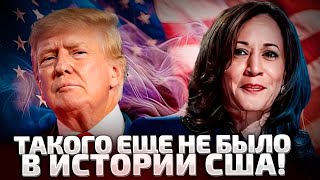 ⚡️СРОЧНО ОСТАЛИСЬ СЧИТАННЫЕ ЧАСЫ ВЫБОРЫ В США ХАРРИС ИЛИ ТРАМП [upl. by Anirod362]