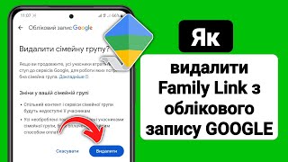 Як видалити Family Link з облікового запису GOOGLE 2024  GOOGLE Family Link [upl. by Charie]