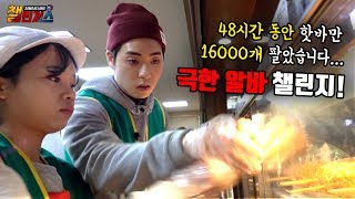 48시간 노동 극한 알바 핫도그 16000개 팔기 삼대장 챌린져스  도윤의 극한 알바 [upl. by Ahsatel]