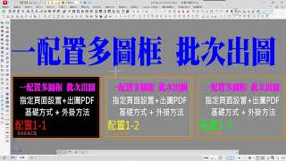 AutOCAD 一配置多圖框 批次出圖方式 [upl. by Oruam]