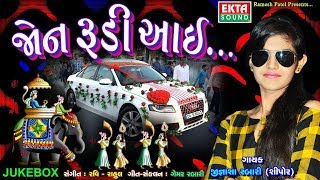 Jon Rudi Aai  DJ Lagna Geet  New Gujarati Dj Song 2018  Jignasa Rabari  FULL Audio RDC Gujarati [upl. by Annil]