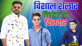 Vishal Shelar Dilacha Hay Dildar  विशाल शेलार दिलाचा हाय दिलदार  Banty Karbhari  New Marathi Song [upl. by Parry586]