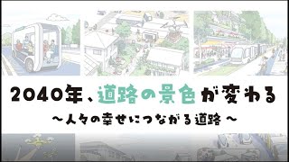 ②国土交通省東北地方整備局 未来社会に向けた挑戦 [upl. by Nic]