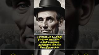 அவமானப் படுத்தியவருக்கு ஆப்ரஹாம் லிங்கன் கொடுத்த பதில் ஒருநிமிடகதை drchannel கதைகள் [upl. by Arundell]