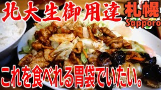 【北区ランチ】北大生御用達！満足感抜群の特大ホイコーロー『六宝亭』 [upl. by Law]