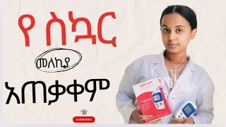 የስኳር መለኪያGlucometerአጠቃቀምHow to use glucometer [upl. by Eurd98]