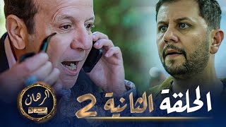 الرهان 2  الحلقة  EL RIHANE 2  Episode [upl. by Tolecnal16]