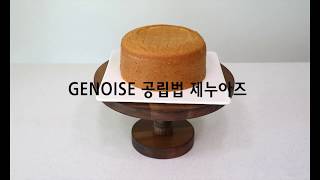 폭신한 가장 기본 제누와즈 레시피 공립법 케이크 만들기 Genoise sponge cake recipe by 해피율 [upl. by Alabaster]