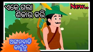 Ek Gala sikara Kari New Anganwadi Cartoon Song  ଏକ ଗଲା ଶିକାର କରି   Odia Cartoon [upl. by Hubing79]