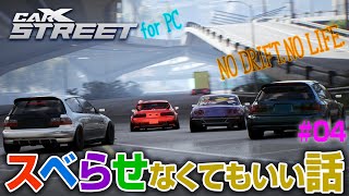 【橙ch】スベらせなくてもいい話 ｜ ♯04 ハイオクも値下げを！編：20240903 ［CarX Street PC ：カーエックスストリート ハンコン 1440P HDRライブ配信］ [upl. by Buxton]