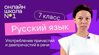 Русский язык 7 класс  Причастие как часть речи Морфологический разбор причастия [upl. by Schlicher]