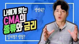 계좌개설 CMA의 종류amp금리 ft 이정도면 CMA는 끝난 듯 [upl. by Hyrup]