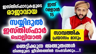 ഇന്ന് റമളാൻ 15  സയ്യിദുൽ ഇസ്തിഗ്ഫാർ എന്ന പുണ്യ ദിക്ർ ചൊല്ലിയാൽ ഞെട്ടിക്കുന്ന അത്ഭുതങ്ങൾ Istighfar [upl. by Sloatman]