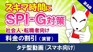 第4回【タテ型】料金の割引②（SPI 非言語）＜就活・転職＞ [upl. by Milore]