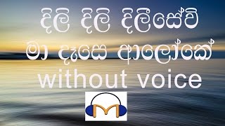 Dili Dili Dilisewi Ma Dase Aloke Karaoke without voice දිලි දිලි දිලීසේවි මා දෑසෙ ආලෝකේ [upl. by Durrell]