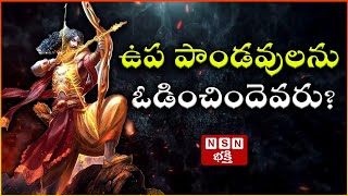 ఉప పాండవులను ఓడించిందెవరు  Who defeated the Upa Pandavas [upl. by Erdne708]