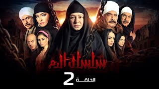 مسلسل سلسال الدم الجزء الاول الحلقة  2  Selsal ElDam Part 1 Eps [upl. by Placeeda]