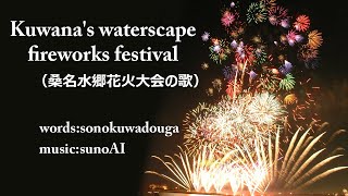 Kuwanas waterscape fireworks festival桑名水郷花火大会の歌【Kuwana City Mie Prefecture Japan】三重県ご当地Vtuber [upl. by Seavey72]