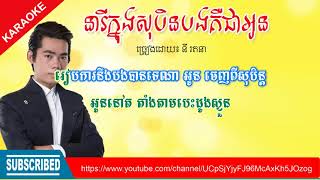 នារីក្នុងសុបិនបងគឺជាអូន នី រតនាភ្លេងសុទ្ធNy RatANA neary Knong Soben Bong Keu Chea Oun [upl. by Norma817]