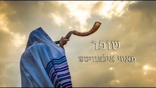 quotשופרquot אידיש – מאטי אילאוויטש  Shofarquot Yiddish lyric video  Motty Ilowitzquot [upl. by Ramalahs]