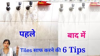 How to Clean Tiles in Bathroom  Tiles Kaise Saaf Karen [upl. by Constantin]