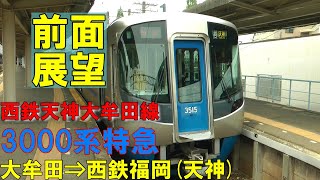 【前面展望】西鉄 天神大牟田線 3000形特急A102 大牟田⇒福岡天神 [upl. by Atiuqes]