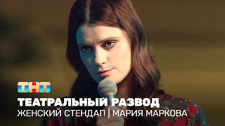 Женский стендап Мария Маркова  театральный развод TNTonline [upl. by Rihana]