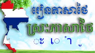 រៀនភាសាថៃមេរៀនទី3 ស្រៈភាសាថៃ เรียนภาษาไทย สระภาษาไทย  Learn Thai Vowels [upl. by Cini]