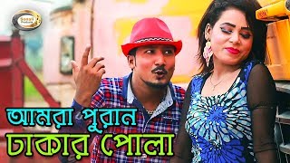 Bangla Funny Song  Amra Puran Dhakar Pola  Bangla Music Video [upl. by Dylan]