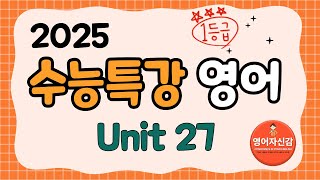 2025 수능특강 영어 27강 전지문 분석지 다운로드 아래에 [upl. by Philbo]