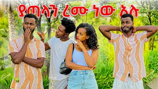 ተጣሉ😱😱😱 [upl. by Jerrylee]