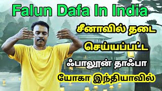 quotFalun Dafa in India  சீனாவில் தடை செய்யப்பட்ட ஆன்மீக பயிற்சி இப்போது இந்தியாவில்quot [upl. by Cherish]