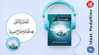 كتاب إضاءات الصوتي 2  ج1 توضيح الرؤية [upl. by Ynnohj]