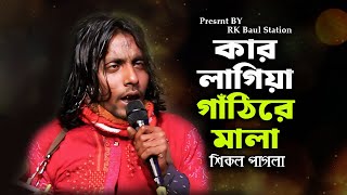 কার লাগিয়া গাঁঠিরে মালা । Kar lagiya gathi re mala । শিকল পাগলা । Shikol Pagla । [upl. by Jadd]