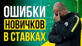 ГЛАВНАЯ ОШИБКА в ставках на спорт НЕ ПОВТОРЯЙ ЕЕ [upl. by Yuh]