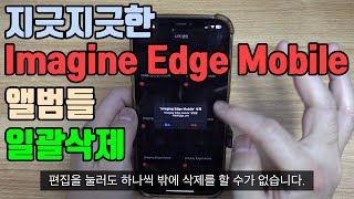 아이폰 Imaging Edge Mobile 앨범 일괄삭제하기  소니 카메라 팁 [upl. by Nylevol]