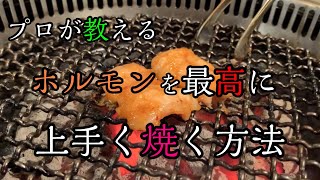 【焼肉屋に行く前に見てください】あなたのホルモンシマチョウの焼き方、間違ってませんか？ [upl. by Naivaf]