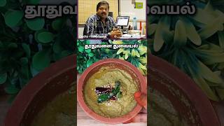 🔥Thuthuvalai Thogayal ✅The Secret to Good Health🤩shorts shortsfeed trendindrsivaraman [upl. by Akinohs]