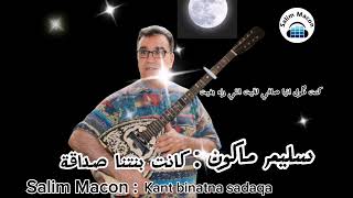 Salim Macon Kant binatna sadaqa سليم ماكون كانت بنتنا صداقة [upl. by Darrel]