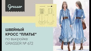 Швейный кросс quotПлатьеquot по выкройке GRASSER №672 [upl. by Ahc]