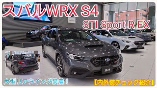 『SUBARU』スバルWRX S4・STI Sport R EX【大型リアスポイラー装着でめっちゃカッコイイ！】内外装チェック紹介。 [upl. by Brawley30]