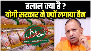 Halal Certificate Kya Hai हलाल क्या है  यूपी की योगी सरकार ने क्यों लगाया है बैन  Halal Ban In UP [upl. by Joycelin]