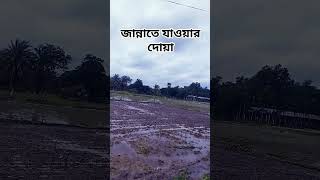 জান্নাতে যাওয়ার দোয়া।।viralvideo short islam [upl. by Seema]