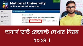 অনার্স ভর্তি রেজাল্ট দেখার নিয়ম ২০২৪  honours vorti result 2024 [upl. by Leboff]