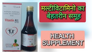 मल्टीविटामिनो का बेहतरीन समूह Vitastin ALL syrup uses in hindi Multivitamin Multimineralzinc syrup [upl. by Mor924]