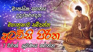 Atavisi Piritha 07 Warak  මහා බලගතු අටවිසි පිරිත 07 වරක් ශ්‍රවණය කරන්න  Atavisi Piritha sinhala [upl. by Krisha]