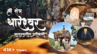 श्री क्षेत्र धारेश्वर पाटण सातारा मधील प्रतिकाशी  Dhareshwar Temple  Marathi Vlog [upl. by Nolyarg]