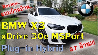 รีวิวแบบบ้านๆ BMW X3 xDrive30e M Sport LCI ตัวใหม่ล่าสุดปี 2022 Plugin Hybrid รุ่นท้อปของ BMW X3 [upl. by Hudnut626]